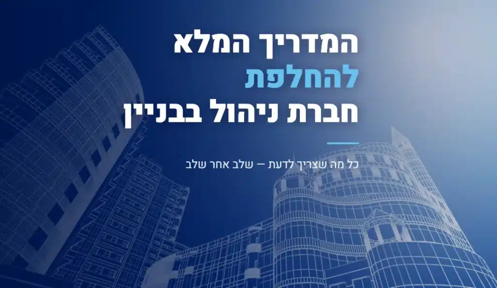 החלפת חברת ניהול בבניין