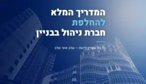החלפת חברת ניהול בבניין