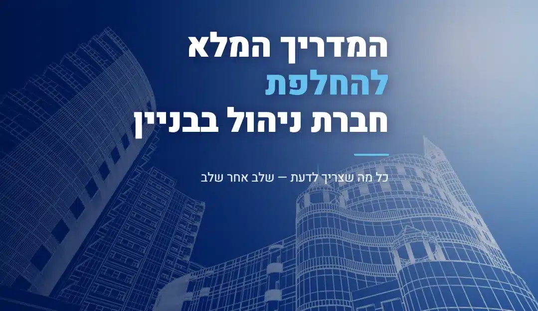 החלפת חברת ניהול בבניין